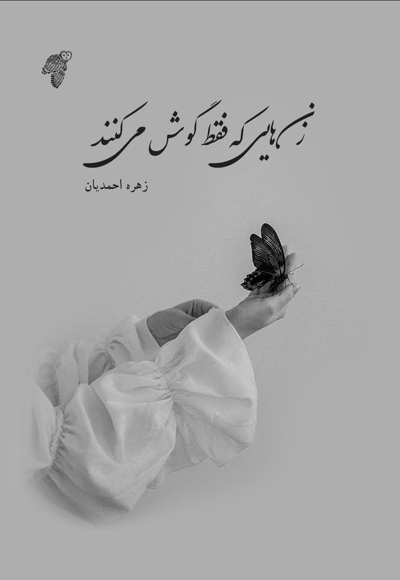 زنهایی که فقط گوش میکنند